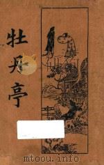 牡丹亭（None PDF版）