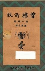 雪昙梦 第一时期 戏剧之部 1931 PDF电子版封面 曾朴编著
