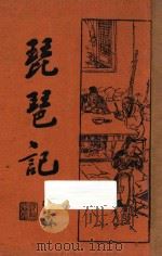 琵琶记 1933 PDF电子版封面 (明)高明撰