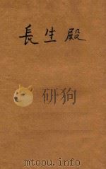 长生殿  新式标点（1933 PDF版）