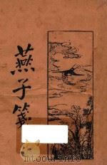 燕子笺  上（ PDF版）