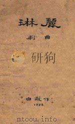 琳丽 剧曲 1926 PDF电子版封面 白薇著