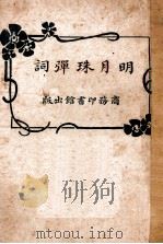 明月珠弹词 1924 PDF电子版封面 程瞻卢编纂