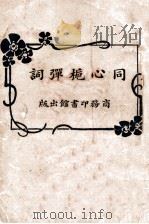 同心栀弹词 1919 PDF电子版封面 程文棪编纂;王蕴章校订