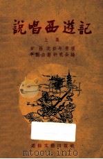 说唱西游记 上 1956 PDF电子版封面 T10023·36 罗扬,沈彭年整理;中国曲艺研究会编