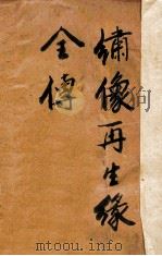 绣像再生缘全传（ PDF版）