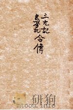 三元记乌金记合传 1948 PDF电子版封面 胡协寅校勘