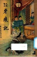 牙痕记（ PDF版）