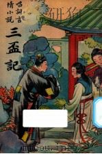 三杯记  唱词言情小说（1947 PDF版）