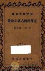 注释汉魏六朝小说选（1936 PDF版）