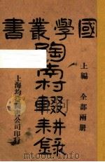 陶南村辍耕录 上 国学丛书第三种 1907 PDF电子版封面 陶南村著;陈凤藻校订