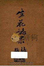 坐花志果 1935 PDF电子版封面 汪道鼎著