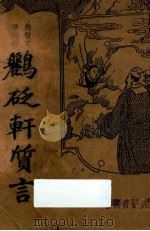 鹂砭轩质言   1935  PDF电子版封面    周去病标点 