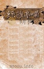 啸亭杂录（ PDF版）