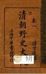 清朝野史大观 卷1 1926 PDF电子版封面 小横香室主人编