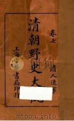 清朝野史大观 卷7 1926 PDF电子版封面 小横香室主人编