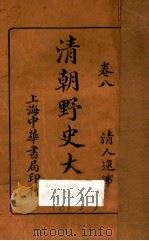 清朝野史大观 卷8 1926 PDF电子版封面 小横香室主人编