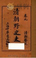 清朝野史大观 卷9 1926 PDF电子版封面 小横香室主人编