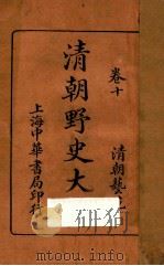 清朝野史大观 卷10 1926 PDF电子版封面 小横香室主人编