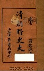 清朝野史大观 卷11 1926 PDF电子版封面 小横香室主人编