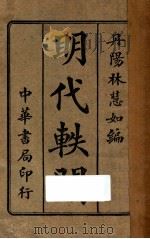 明代轶闻 1927 PDF电子版封面 林慧如编