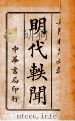 明代轶闻 1927 PDF电子版封面 林慧如编