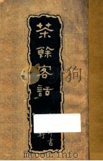 茶余客话（ PDF版）