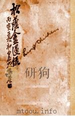 松荫盦漫录 卷4 1926 PDF电子版封面 松荫盦主编