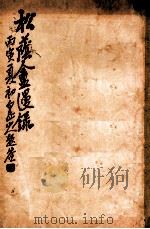 松荫盦漫录 卷1 1926 PDF电子版封面 松荫盦主编