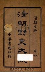 清朝野史大观  卷4（ PDF版）