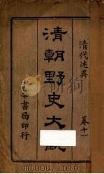 清朝野史大观  卷11（ PDF版）