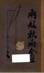 秋雨盦随笔  上（ PDF版）
