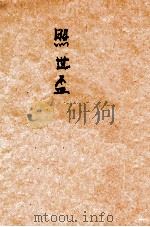 照世杯 1935 PDF电子版封面 酌元亭主人原著