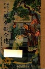 双金锭全传 绣像仿宋完整本 1948 PDF电子版封面 江蝶庐编