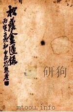 松荫盦漫录 卷2 1926 PDF电子版封面 松荫盦主编