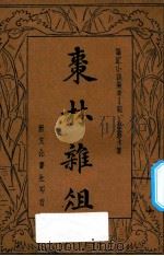 枣林杂俎  下   1934  PDF电子版封面    谈孺木著 