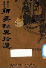 聊斋志异拾遗 1935 PDF电子版封面 (清)蒲留仙著