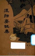 后聊斋志异  新式标点（1936 PDF版）