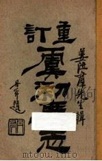 重订虞初广志 卷7 1921 PDF电子版封面 姜泣群辑