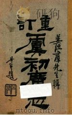 重订虞初广志 卷4 1921 PDF电子版封面 姜泣群辑