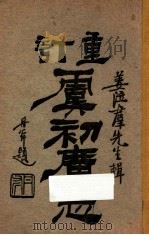 重订虞初广志  卷5（1921 PDF版）