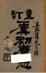 重订虞初广志 卷6 1921 PDF电子版封面 姜泣群辑