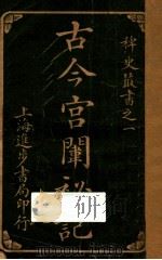 古今宫闱秘记 卷4 1916 PDF电子版封面 进步书局编辑所编