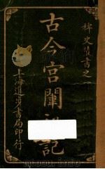 古今宫闱秘记 卷7 1916 PDF电子版封面 进步书局编辑所编
