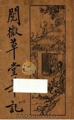 阅微草堂笔记 1 1933 PDF电子版封面 纪昀著