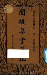 阅微草堂笔记 下 1934 PDF电子版封面 纪晓岚著;范景华校订