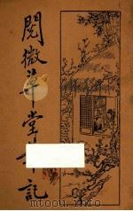 阅微草堂笔记 3 1933 PDF电子版封面 纪晓岚著;何铭校订
