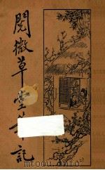 阅微草堂笔记 2 1933 PDF电子版封面 纪晓岚著;何铭校订