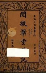 阅微草堂笔记 下 1935 PDF电子版封面 纪晓岚著;何铭校阅