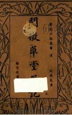阅微草堂笔记 上 1935 PDF电子版封面 纪晓岚著;何铭校阅